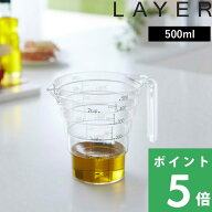 【 山崎実業 段々計量カップ レイヤー 500ml 】 LAYER カップ 計量カップ 持ち手付き 耐熱 割れにくい ク…