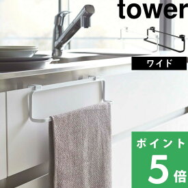 特典付き！ 【 山崎実業 キッチンタオルハンガー タワー ワイド 】 tower タオル掛け タオルかけ タオルハンガー タオルバー タオル 布巾 スプレーボトル フック キッチン 洗面所 トイレ 扉 引き戸 30cm おしゃれ 公式 ホワイト ブラック 2746 2747 YAMAZAKI