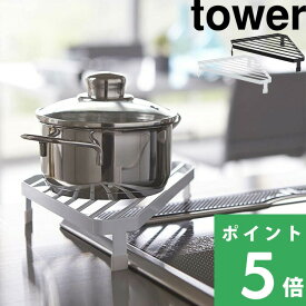マラソン+4倍日 【 山崎実業 コンロコーナーラック タワー 】 tower キッチン コーナーラック コンロ奥 鍋置き 一時置き 鍋 フライパン ラック 棚 耐熱 整理 IH ガスコンロ キッチン収納 雑貨 おしゃれ シンプル 2748 2749 公式 ホワイト ブラック モノトーン YAMAZAKI