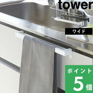 【 山崎実業 キッチンタオルハンガーバー タワー ワイド 】 tower タオルハンガー タオル掛け 布巾ハンガ…
