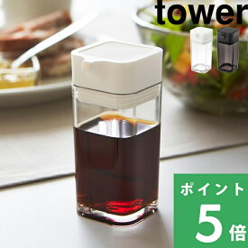 【 山崎実業 プッシュ式醤油差し タワー 】 tower　キッチン ダイニング 醤油さし しょうゆ差し 醤油入れ しょうゆ 保存容器 調味料 一滴 少量 調整 密閉 ケース 調味料入れ プッシュ おしゃれ 公式 ホワイト ブラック モノトーン 新生活 2865 2866 YAMAZAKI