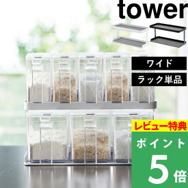 [特典付き] 山崎実業 【 調味料ストッカーラック タワー ワイド 】 tower 調味料ラック スパイスラック 調味料置き 収納 調味料 スパイス キッチン 台所 キッチンラック 小物 大容量 シンプル おしゃれ ホワイト ブラック モノトーン 3278 3279 YAMAZAKI タワーシリーズ