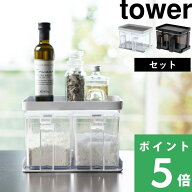 【 山崎実業 調味料ストッカー&ラック タワー 2個セット 】 tower 調味料ラック スパイスラック 調味料ス…