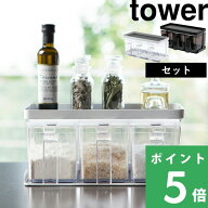 【 山崎実業 調味料ストッカー&ラック タワー 3個セット 】 tower 調味料ラック スパイスラック 調味料ス…