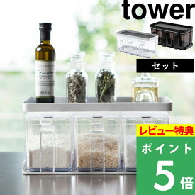 [特典付き] 山崎実業 【 調味料ストッカー&ラック タワー 3個セット 】 tower 調味料ラック スパイスラック 調味料ストッカー 調味料入れ スパイス キッチン 台所 コンパクト キッチン用品 シンプル おしゃれ ホワイト ブラック 3343 3344 YAMAZAKI タワーシリーズ