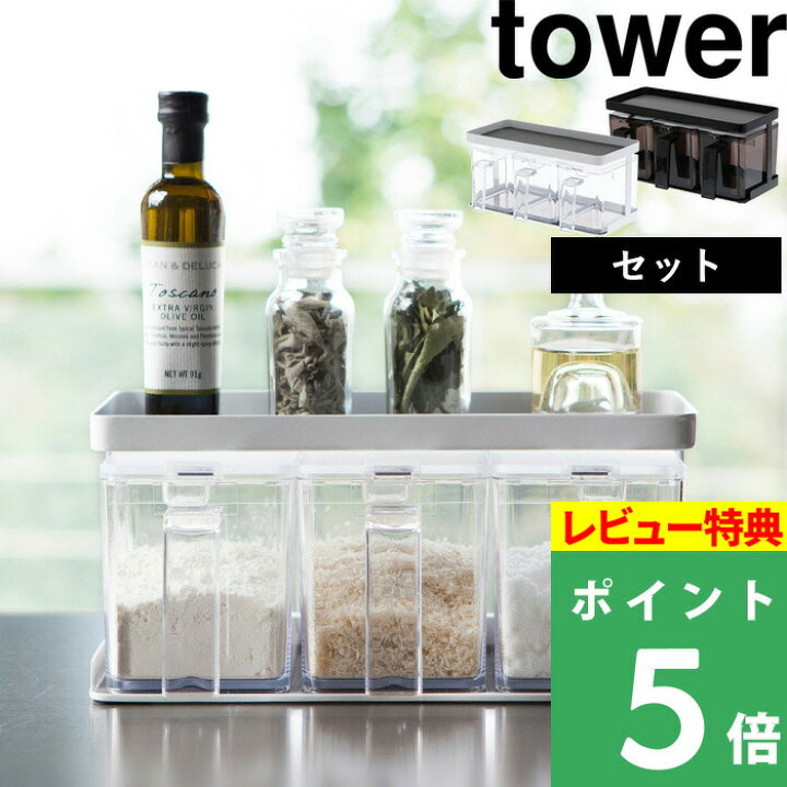 楽天市場 山崎実業 調味料ストッカー ラック タワー 3個セット Tower 調味料ラック スパイスラック 調味料ストッカー 調味料入れ 収納 スパイス キッチン 台所 コンパクト キッチン用品 シンプル おしゃれ ホワイト ブラック モノトーン 3343 3344 Yamazaki タワー