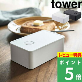 [特典付き] 山崎実業 【 バルブ付き密閉バターケース タワー 】 tower ホワイト ブラック 白 黒 洗える ワンプッシュ 食洗機 電子レンジ 対応 バター バターケース 保存容器 バター入れ ストッカー 食品保存 密閉 パッキン付き おしゃれ 4821 4822 YAMAZAKI タワーシリーズ