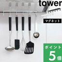 特典付き！ 【 山崎実業 マグネットレンジフードフック タワー 】 tower フック 引っ掛け マグネット 磁石 換気扇 タ…