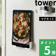 【 山崎実業 マグネットタブレットホルダー タワー 】 tower 壁付け スマホスタンド タブレット置き タブ…