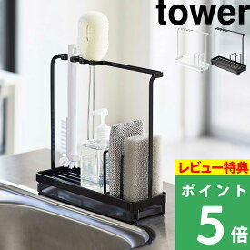 [特典付き] 山崎実業 【 スポンジ＆クリーニングツールスタンド タワー 】 tower スポンジ 洗剤ボトル ホルダー 水切り シンク スポンジホルダー スポンジラック 水切りトレー キッチン おしゃれ スペース ホワイト ブラック モノトーン 4993 4994 YAMAZAKI タワーシリーズ