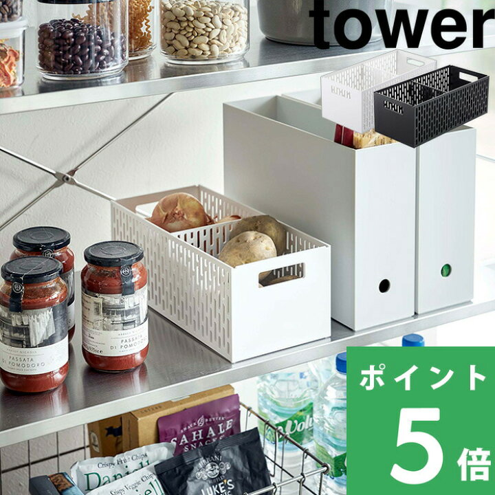楽天市場 山崎実業 ベジタブルストッカー タワー Tower 野菜保存 保存容器 ストッカー 保存 収納 野菜収納 野菜 根菜 整理 スタッキング可能 通気性 スライド 可動式 仕切り付き 仕分け おしゃれ シンプル 雑貨 50 5021 ホワイト ブラック Yamazaki タワー