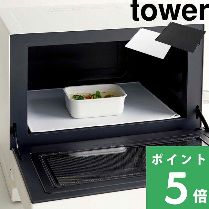 楽天市場 電子レンジ庫内汚れ防止シリコンマット タワー 山崎実業 Tower ホワイト ブラック 5039 5040 送料無料 電子レンジ オーブンレンジ 汚れ防止マット シリコン 洗いやすい レンジトレー キッチン シンプル おしゃれ ランチョンマット タワーシリーズ あす楽