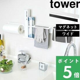 マラソン開催中 【 山崎実業 マグネットキッチンウォールバー タワー ワイド 】 tower 壁面収納 キッチン収納 バー ラック キッチン シンク コンロ 壁面 マグネット 磁石 調味料 ツール 浮かせて収納 ベース 公式 ホワイト ブラック モノトーン 5104 5105 YAMAZAKI