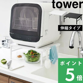 マラソン+4倍日 【 山崎実業 伸縮食洗機ラック タワー 】 tower ラック 棚 食洗機ラック キッチンラック 食洗機 食器洗い乾燥機 置き台 伸縮 頑丈 耐荷重 60kg キッチン 台所 整理 キッチン収納 おしゃれ 公式 ホワイト ブラック モノトーン 5181 5182 YAMAZAKI