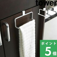 tower【 山崎実業 キッチンタオルハンガー タワー 】 タオル掛け タオルかけ タオルハンガー タオルバー …