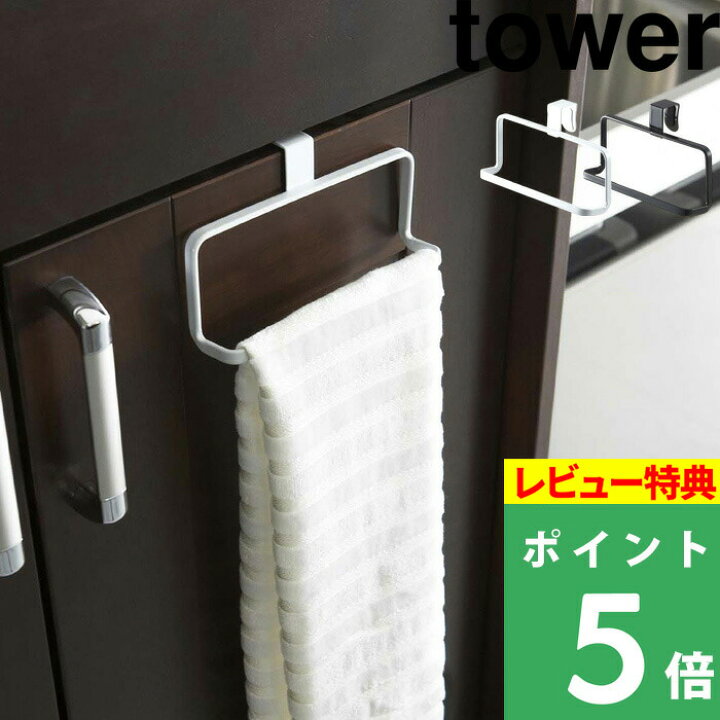 楽天市場 山崎実業 キッチンタオルハンガー タワー Tower タオル掛け タオルかけ タオルハンガー タオルバー タオル 布巾 簡単 キッチン 洗面所 トイレ 扉 16cm シンプル おしゃれ ホワイト ブラック モノトーン 6779 6780 Yamazaki タワーシリーズ くらしのもり