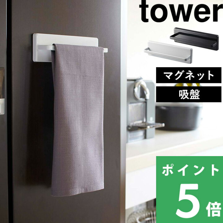 楽天市場 山崎実業 ウォールキッチンタオルハンガー タワー Tower 新生活 シンプル タオルハンガー タオルホルダー タオル掛け キッチン 台所 タオル 収納 冷蔵庫横 マグネット 吸盤 ネジ 洗面所 おしゃれ ホワイト ブラック モノトーン 7125 7126 Yamazaki タワー