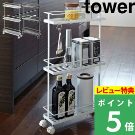 [特典付き] 山崎実業 【スリムキッチンワゴン タワー 】tower 幅12cm 隙間ラック 隙間収納 キッチンラック キッチンワゴン スリムストッカー ストック スリム 細い 狭い コンパクト キャスター付き 3段 おしゃれ ホワイト ブラック 7151 7152 YAMAZAKI タワーシリーズ