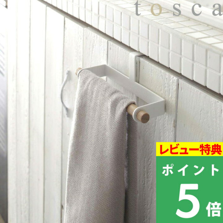 楽天市場】山崎実業 【 キッチンタオルハンガー トスカ 】 tosca タオルハンガー ハンガー タオル掛け タオルバー キッチン キッチン雑貨 収納 キッチン収納 スチール アイアン 天然木 木製 シンプル おしゃれ 北欧 モダン ナチュラル ウッド 7818 ホワイト YAMAZAKI ... 楽天市場】山崎実業 【 キッチンタオルハンガー トスカ 】 tosca タオルハンガー ハンガー タオル掛け タオルバー キッチン キッチン雑貨 収納 キッチン収納 スチール アイアン 天然木 木製 シンプル おしゃれ 北欧 モダン ナチュラル ウッド 7818 ホワイト YAMAZAKI ...
