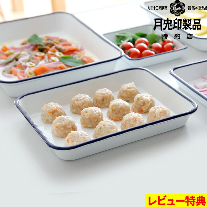 楽天市場】特典付き！ 月兎印 【 バット 21取 】 05007502 琺瑯 