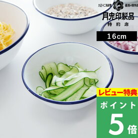 楽天SS+4倍日 月兎印 【 ホーローボール 16cm ネイビー 】 05007507 琺瑯 ほうろう ホーロー ホウロウ ボウル ネイビー ホワイト 調理道具 調理 直火 キッチン おしゃれ シンプル デザイン 日本製 ゲット 月兎 フジイ 野田琺瑯