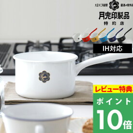 【着後レビューで特典付】月兎印 「ミルクパン 14cm」 05006611 05006612 05007577 05007576 05007578 05007579 琺瑯 ほうろう ホーロー 琺瑯鍋 ホーロー鍋 片手鍋 鍋 なべ ナベ 1.2L IH対応 おしゃれ シンプル デザイン 日本製 ゲット 月兎 フジイ 野田琺瑯