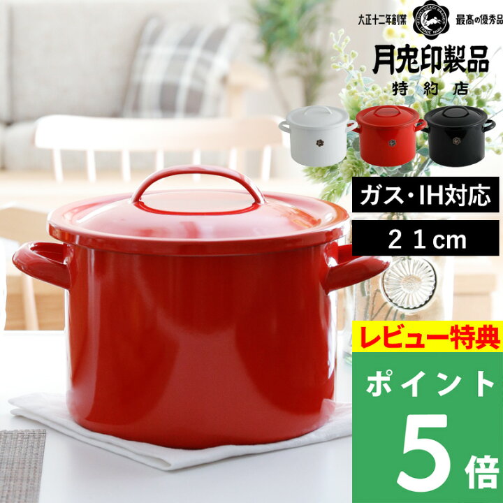 楽天市場】マラソン開催中 月兎印 【 シチューポット 21cm 】 05006620 
