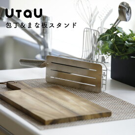 特典付き！ 【 包丁＆まな板スタンド 】 UtaU ウタウ 包丁スタンド まな板スタンド 包丁 まな板 スタンド 横置き ステンレス ワイヤー スリム 省スペース おしゃれ キッチン シンク 刃渡り12～20cm 隙間 be worth style