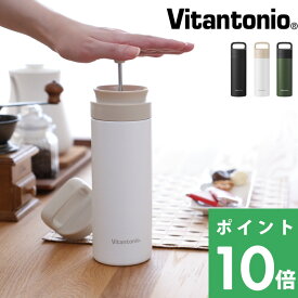 【着後レビューで今治タオル他】 Vitantonio ビタントニオ 「 コーヒープレスボトル コトル 」水筒 タンブラー ボトル ステンレスボトル コーヒープレス フレンチプレス コーヒー 珈琲 保冷 保温 おしゃれ ブラック ホワイト カーキ 【ギフト/プレゼントに】