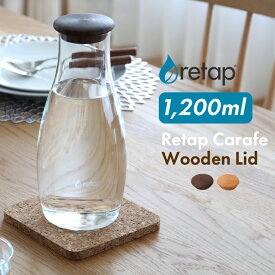 【着後レビューで選べる特典】 「retap carafe12 WoodenLid (リタップカラフェ12 木製リッド) 1200ml」 ウォーターボトル ピッチャー カラフェ ガラスボトル ガラス瓶 耐熱 食洗機可 デトックスウォーター インスタ【ギフト/プレゼントに】