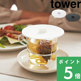 山崎実業 【 カップカバー タワー 】 tower シリコン シリコンラップ シリコーン シリコンラップ カバー ふた 蓋 マグカップ ティーカップ タンブラー 容器 保温 保冷 耐熱 耐冷 北欧 キッチン おしゃれ ホワイト ブラック モノトーン 2861 2862 YAMAZAKI タワーシリーズ