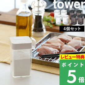 [特典付き] 山崎実業 【 小麦粉&スパイスボトル タワー 】[4個セット] tower 調味料ケース 調味料 スパイス 塩 胡椒 片栗粉 ケース 容器 ストッカー ボトル ビン 詰め替え 入れ キッチン収納 台所 ホワイト ブラック シンプル おしゃれ 3234 3235 YAMAZAKI タワーシリーズ