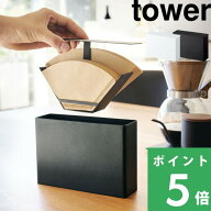 【 山崎実業 コーヒーペーパーフィルターケース タワー 】 tower コーヒーフィルター フィルターホルダー…