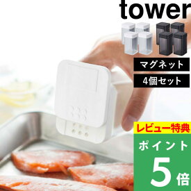 [特典付き] 山崎実業 【 マグネット小麦粉&スパイスボトル タワー 】[4個セット] tower 調味料 スパイス 塩 コショウ 小麦粉 ストッカー 調味料入れ 瓶 ケース ディスペンサー マグネット 磁石 シンプル おしゃれ ホワイト ブラック 4819 4820 YAMAZAKI タワーシリーズ