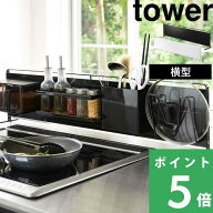 【 山崎実業 キッチン自立式スチールパネル タワー 横型 】 tower キッチン ラック サイド コンロ コンロ…