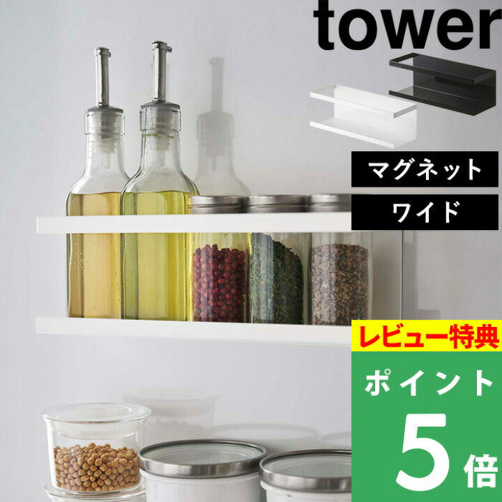 楽天市場 山崎実業 マグネットラック ワイド タワー Tower マグネット 磁石 強力 収納 ラック スパイスボトル 調味料 ボトル 洗剤 スポンジ 壁面収納 キッチン収納 キッチン 台所 雑貨 シンプル 白 黒 ホワイト ブラック モノトーン 5130 5131 Yamazaki タワー
