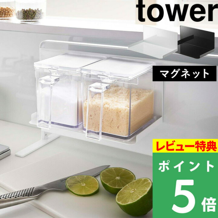 楽天市場 山崎実業 マグネット調味料ストッカーラック タワー Tower マグネット 磁石 収納 ラック 調味料ラック 調味料ストッカー 調味料 収納棚 棚 壁面収納 収納ラック キッチン収納 キッチン 台所 ホワイト ブラック モノトーン 5132 5133 Yamazaki タワー