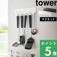 楽天SS開催中 【 山崎実業 マグネットキッチンツールフック タワー 】 tower マグネット 磁石 キッチンツ…
