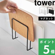 【 山崎実業 マグネットまな板スタンド タワー 】 tower マグネット 磁石 まな板 カッティングボード ス…