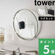 楽天SS開催中 【 山崎実業 マグネット鍋蓋ホルダー タワー 】 tower マグネット 磁石 収納 鍋 なべ 蓋 ふ…