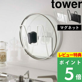 [特典付き] 山崎実業 【 マグネット鍋蓋ホルダー タワー 】 tower マグネット 磁石 収納 鍋 なべ 蓋 ふた フタ フック ハンガー スタンド 壁 壁面収納 キッチン収納 キッチン 台所 雑貨 シンプル 白 黒 ホワイト ブラック モノトーン 5140 5141 YAMAZAKI タワーシリーズ