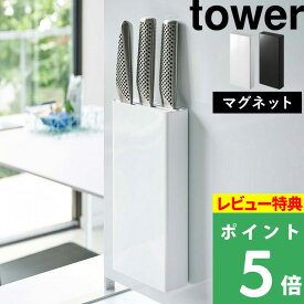 特典付き！ 【 山崎実業 マグネット包丁スタンド タワー 】 tower マグネット 磁石 包丁 ナイフスタンド スタンド ナイフ ホルダー 壁 壁面収納 キッチン収納 キッチン 台所 雑貨 シンプル 白 黒 公式 ホワイト ブラック モノトーン タワー 5148 5149 YAMAZAKI