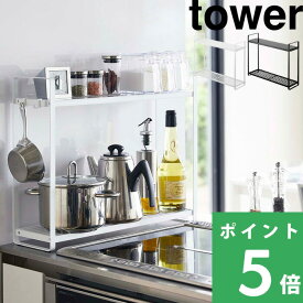 マラソン+4倍日 【 山崎実業 コンロ横ラック2段 タワー 】 tower 棚 収納棚 調味料 キッチンレスト コンロ IH ビルドイン 2段 コンロ横 スペース 隙間 鍋 キッチンツール 収納ラック おしゃれ シンプル キッチン収納 公式 ホワイト ブラック 5150 5151 YAMAZAKI