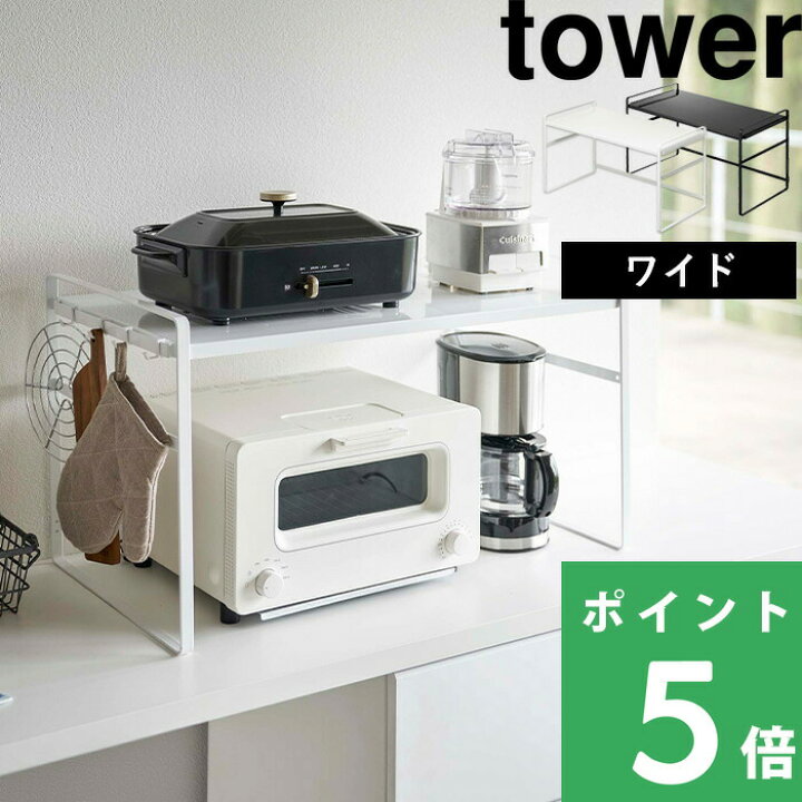 楽天市場 山崎実業 トースターラック タワー ワイド Tower ラック 棚 キッチンラック トースター 調理家電 キッチン家電 置き台 収納 頑丈 耐荷重 kg キッチン 台所 整理用品 キッチン収納 おしゃれ ホワイト ブラック モノトーン 5162 5163 Yamazaki タワー 楽天市場 山崎実業 トースターラック タワー ワイド Tower ラック 棚 キッチンラック トースター 調理家電 キッチン家電 置き台 収納 頑丈 耐荷重 kg キッチン 台所 整理用品 キッチン収納 おしゃれ ホワイト ブラック モノトーン 5162 5163 Yamazaki タワー