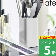 特典付き！ 【 山崎実業 キッチンツールスタンド スクエア プレート 】 Plate 四角 キッチンツール 収納 …