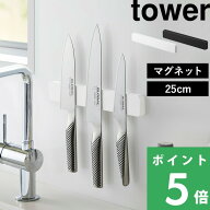 マラソン開催中 【 山崎実業 マグネット＆ウォール包丁ホルダー タワー W25 】 tower 包丁ホルダー 包丁…