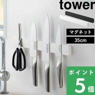 マラソン開催中 【 山崎実業 マグネット＆ウォール包丁ホルダー タワー W35 】 tower 包丁ホルダー 包丁…
