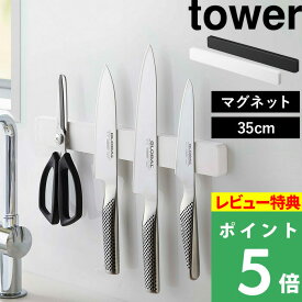 [特典付き] 山崎実業 【 マグネット＆ウォール包丁ホルダー タワー W35 】 tower 包丁ホルダー 包丁スタンド 包丁立て 包丁収納 マグネットホルダー マグネット 磁石 壁面収納 35cm キッチン シンプル おしゃれ ホワイト ブラック 5201 5202 YAMAZAKI タワーシリーズ