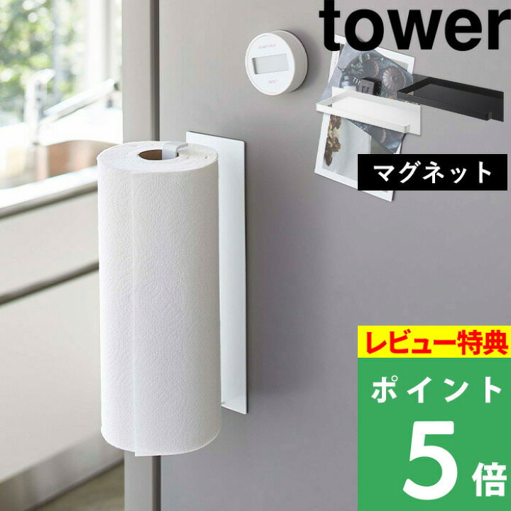楽天市場】山崎実業 【 マグネットキッチンペーパーホルダー タワー ワイド 】 tower キッチンペーパーホルダー キッチンペーパー マグネットホルダー マグネット ホルダー 大判対応 キッチン シンプル おしゃれ ホワイト ブラック モノトーン 5216 5217 YAMAZAKI タワー ... 楽天市場】山崎実業 【 マグネットキッチンペーパーホルダー タワー ワイド 】 tower キッチンペーパーホルダー キッチンペーパー マグネットホルダー マグネット ホルダー 大判対応 キッチン シンプル おしゃれ ホワイト ブラック モノトーン 5216 5217 YAMAZAKI タワー ...