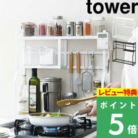 [特典付き] 山崎実業 【 コンロサイドラック タワー 】 tower コンロラック コンロ横 台 ラック 調味料ラック スパイスラック キッチンラック フック ツールラック 収納 キッチン 台所 おしゃれ ホワイト ブラック モノトーン 5234 5235 YAMAZAKI タワーシリーズ